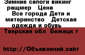  Зимние сапоги викинг 24 ращмер › Цена ­ 1 800 - Все города Дети и материнство » Детская одежда и обувь   . Тверская обл.,Бежецк г.